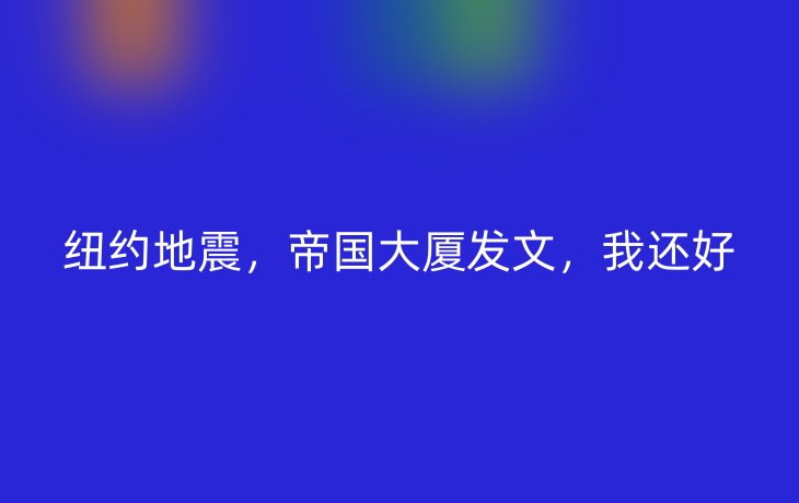 纽约地震，帝国大厦发文，我还好