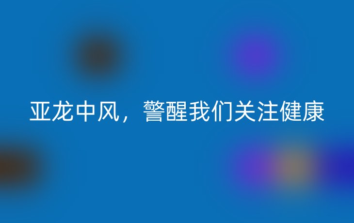 亚龙中风，警醒我们关注健康