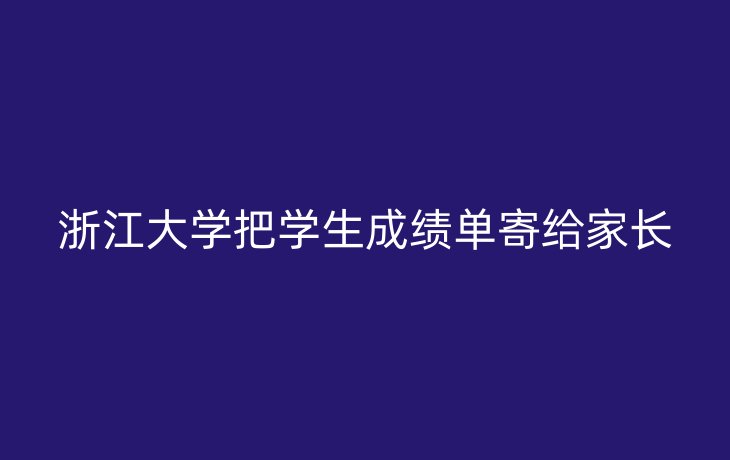 浙江大学把学生成绩单寄给家长