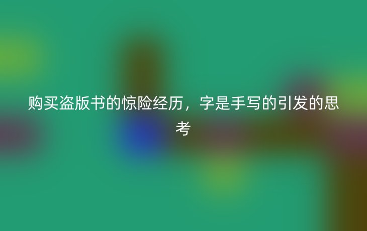 购买盗版书的惊险经历，字是手写的引发的思考