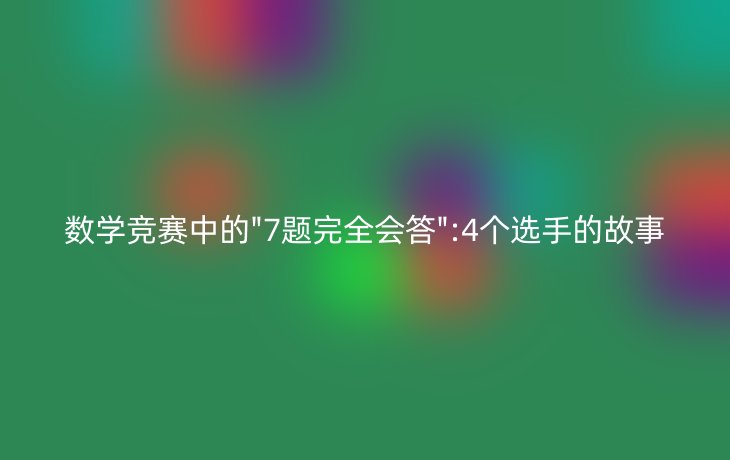 数学竞赛中的\