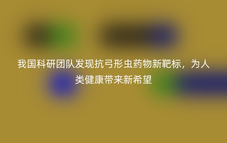 我国科研团队发现抗弓形虫药物新靶标，为人类健康带来新希望