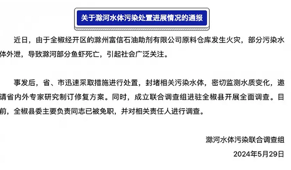 刚刚！安徽滁州发布关于滁河水体污染处置进展情况的通报