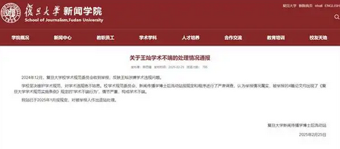 复旦大学通报博士后抄袭事件，学术诚信再引关注