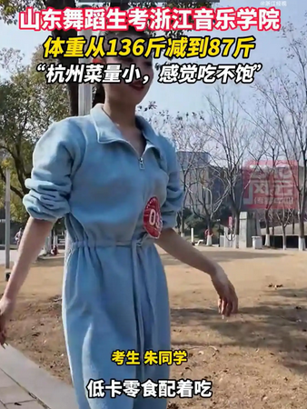 从136斤到87斤！艺考女生逆袭之路，食谱大公开