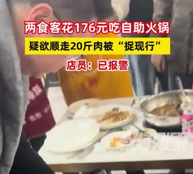 惊人一幕！两人花176元吃自助欲顺走20斤肉