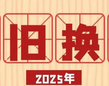 以旧换新政策大揭秘！带动消费超1.3万亿的背后逻辑