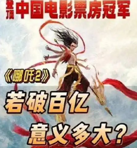 《哪吒2》票房破百亿在即，国产动画再创辉煌