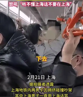 男子地铁吵架吼对方听不懂上海话：方言文化引发热议