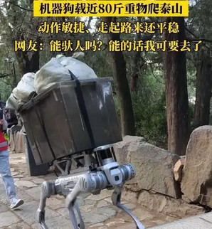 泰山景区引入“机器狗”载重物：科技助力旅游服务升级