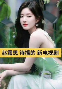 赵露思新剧重新开机：风波过后能否再创收视奇迹？