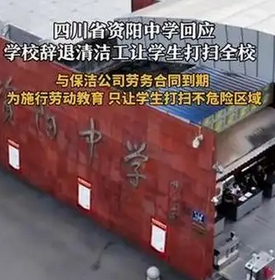 学校辞退保洁让学生打扫校园：是教育创新还是变相劳动？