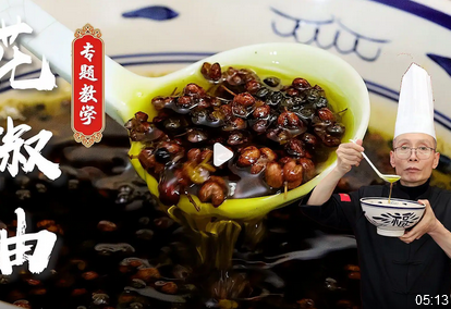 花椒油的制作秘诀：家常调味品的独特风味