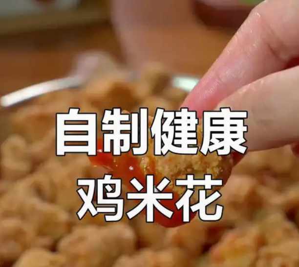 家庭版鸡米花：轻松享受美味快餐