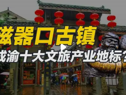 重庆磁器口古镇简介