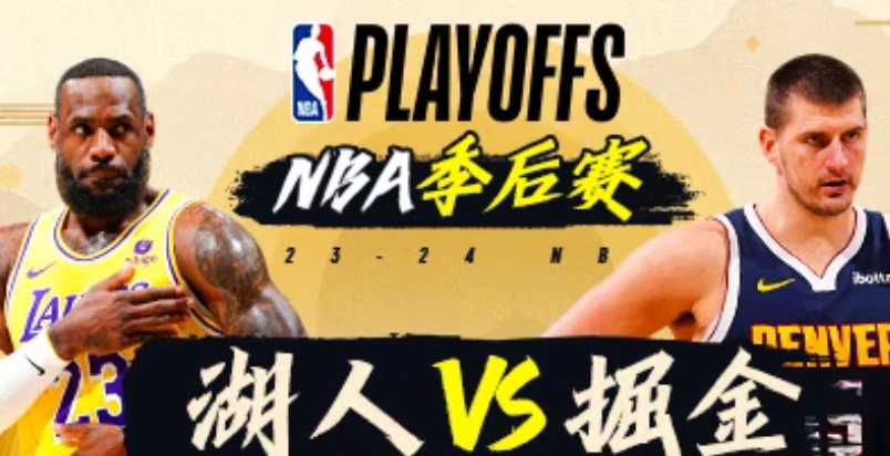 湖人vs掘金！NBA季后赛巅峰对决，谁能笑到最后？