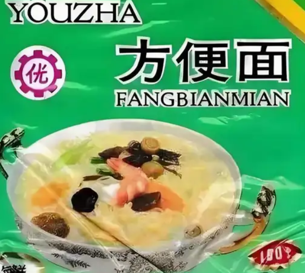 小时候吃的炸酱面方便面