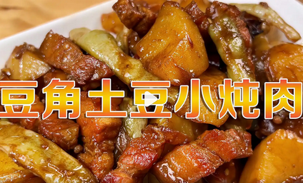 土豆豆角炖肉