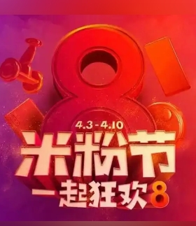 备受瞩目！2025米粉节几月几号换电池？
