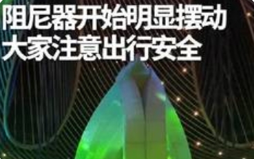 上海中心阻尼器明显摆动：守护城市之巅的“定楼神器”