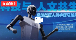 机器人半马开跑，科技新征程启航