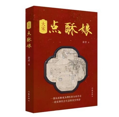 长篇历史小说《大宋点酥娘》新书首发