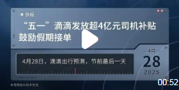 滴滴五一狂撒4亿补贴：网约车司机迎来“黄金周”