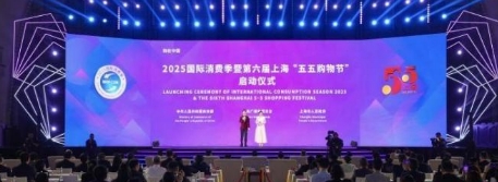 2025国际消费季暨第六届上海“五五购物节”启动