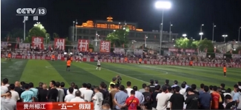 贵州村超激战正酣 国内外游客点赞多元体验