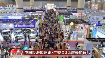 广交会3%增长的背后：全球客商用订单力挺中国制造