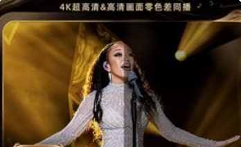 芒果TV率先启动4K超高清舞台直播：技术革新重塑视听体验