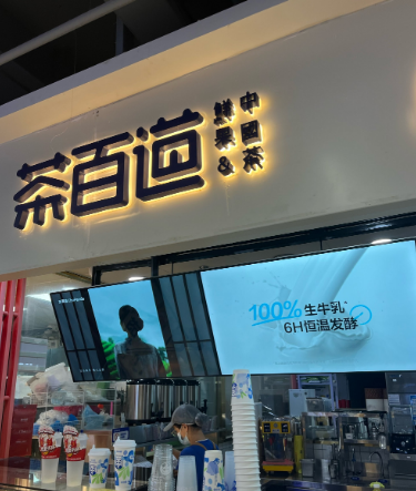 茶百道多家门店五一销量大涨