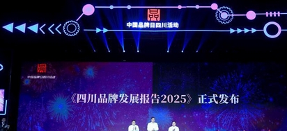 中国品牌日四川活动在成都启幕