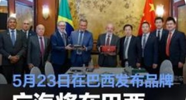 广汽集团宣布将在巴西设立研发中心，深化中巴新能源技术合作