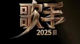 《歌手2025》首发阵容官宣，陈楚生、林志炫等实力唱将加盟