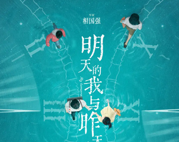 电影〈明天的我与昨天的你约会〉首发概念海报