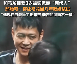 邱贻可回应和马龙相差3岁像两代人 ：你让马龙当几年教练试试