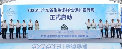 广东首份综合性生物多样性报告出炉