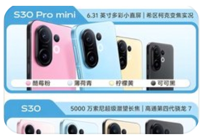 vivo S30系列手机配色外观公布，多巴胺配色引领潮流