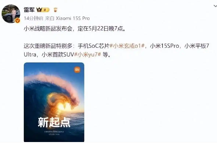 小米新品发布会定档5月22日：科技盛宴即将开启