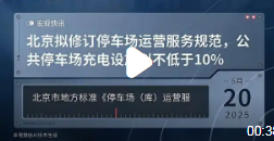 北京停车场充电设施配比拟不低于10%，绿色出行再添新动力