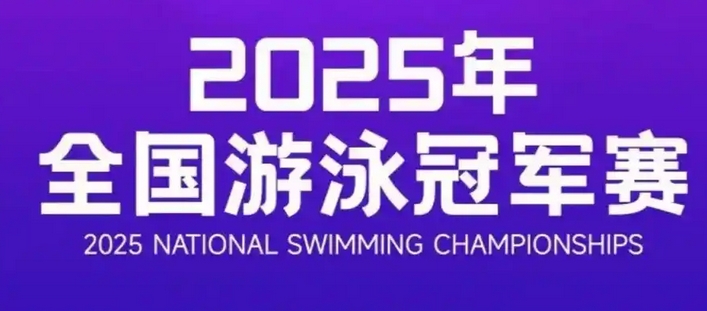 潘展乐出战全国游泳冠军赛，五日狂揽五金彰显统治力