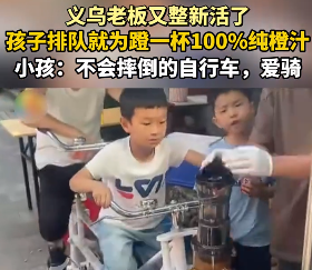 义乌又整活！小朋友骑车榨橙汁成街头新景