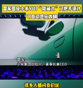 雷军详解小米YU7隐藏式门把手：内翻式设计破解“冻手”难题