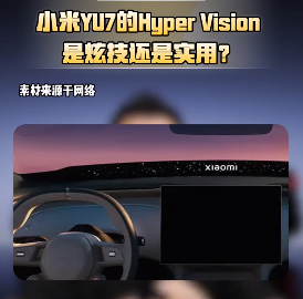 小米YU7“天际屏”：是炫技还是实用？