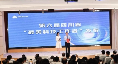 第六届四川省“最美科技工作者”名单发布