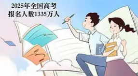2025年全国高考报名人数公布：较去年减少7万人