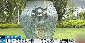 公园“司马光砸缸”雕塑引争议，被指造型酷似猴