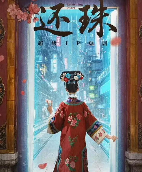《还珠格格》再翻拍！短剧版聚焦“金锁”觉醒
