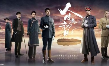 刚刚！《人生若如初见》迎收官
